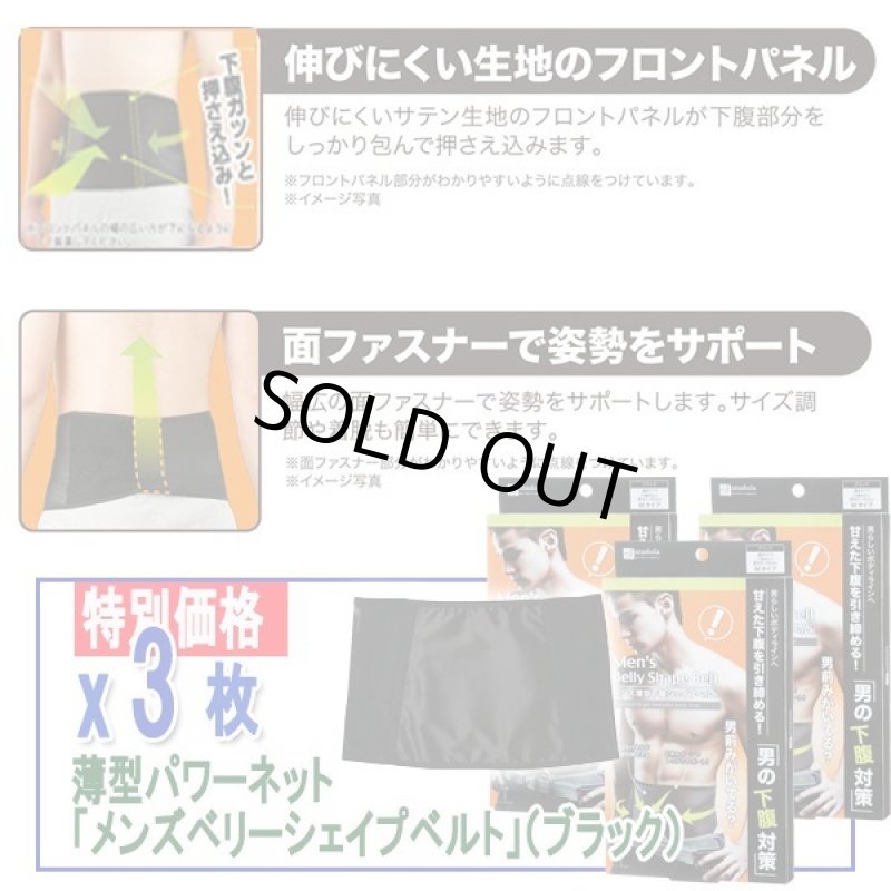 画像4: 薄型パワーネット「メンズベリーシェイプベルト」（ブラック）［3枚］ (4)