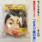 画像2: モノマネ名人コロッケの爆笑変身マスク「さそり座の男」 (2)