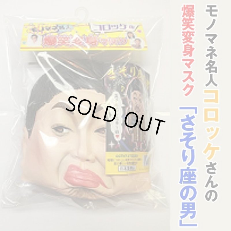 画像2: モノマネ名人コロッケの爆笑変身マスク「さそり座の男」 (2)