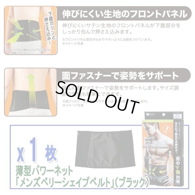 画像4: 薄型パワーネット「メンズベリーシェイプベルト」（ブラック）［1枚］ (4)