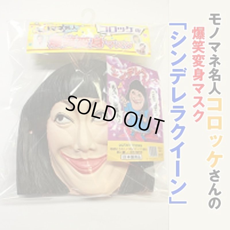 画像2: モノマネ名人コロッケの爆笑変身マスク「シンデレラクイーン」 (2)