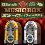 画像1: ジュークボックスモデル Bluetoothサウンドプレイヤー (1)