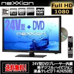 画像1: 24V型DVDプレーヤー内蔵地デジフルハイビジョン液晶テレビ[FT-A2425DB] (1)