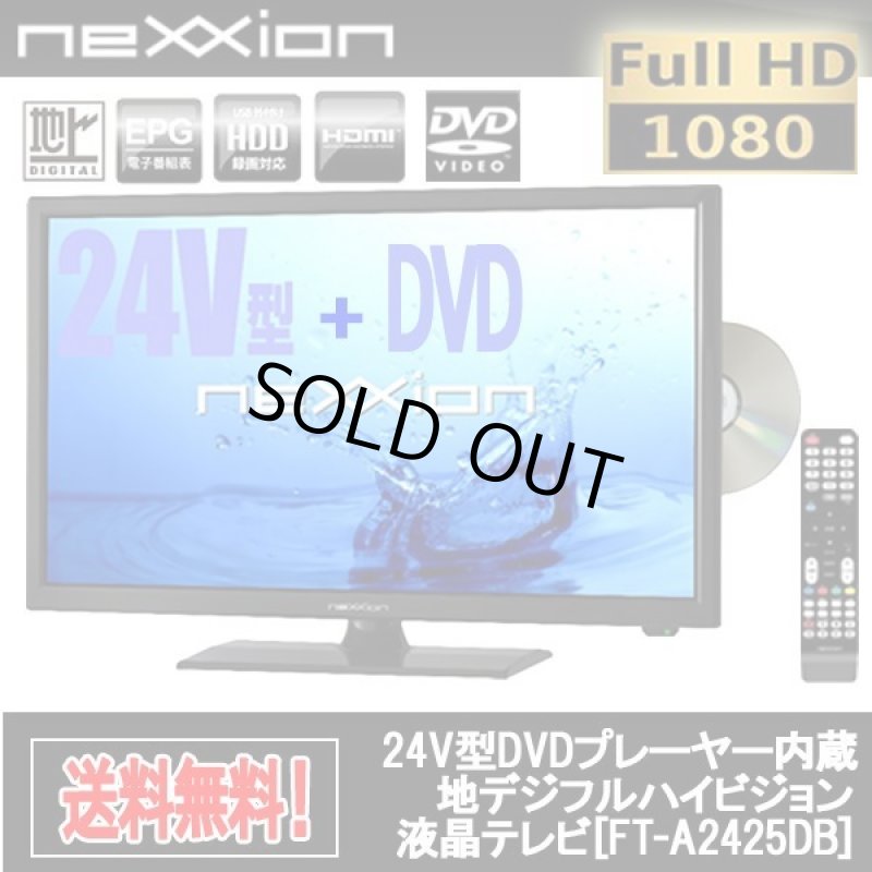 画像1: 24V型DVDプレーヤー内蔵地デジフルハイビジョン液晶テレビ[FT-A2425DB] (1)