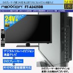 画像2: 24V型DVDプレーヤー内蔵地デジフルハイビジョン液晶テレビ[FT-A2425DB] (2)