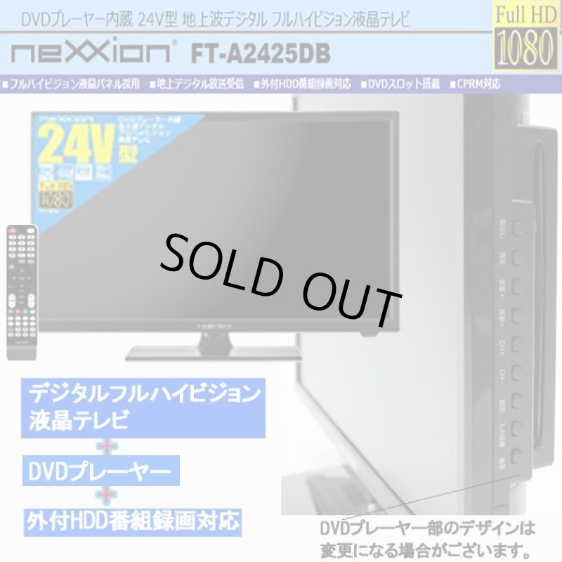 画像2: 24V型DVDプレーヤー内蔵地デジフルハイビジョン液晶テレビ[FT-A2425DB] (2)