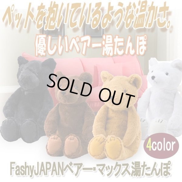 FashyJAPANベアー・マックス湯たんぽINN-77