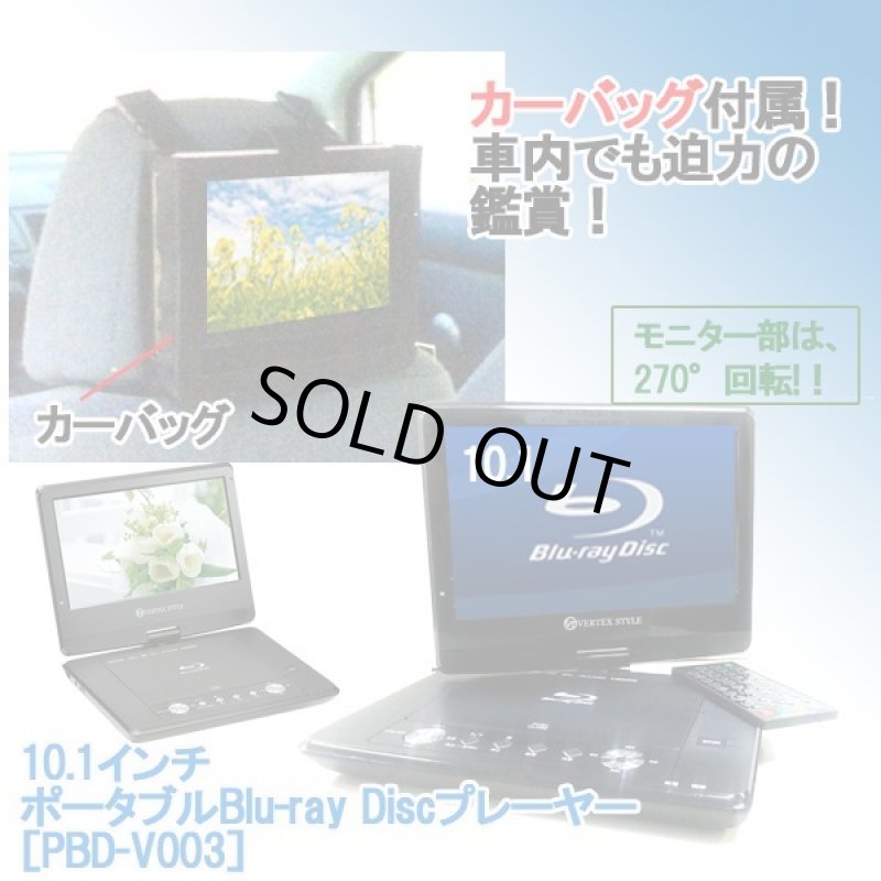 画像6: 10.1インチ ポータブルBlu-ray Discプレーヤー［PBD-V003］ (6)