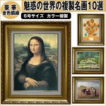 画像1: 送料無料！金色額縁「世界の複製名画」 (1)