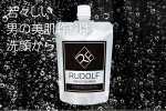 画像2: RUDOLF［ルドルフ］メンズフェイスウォッシュ (2)