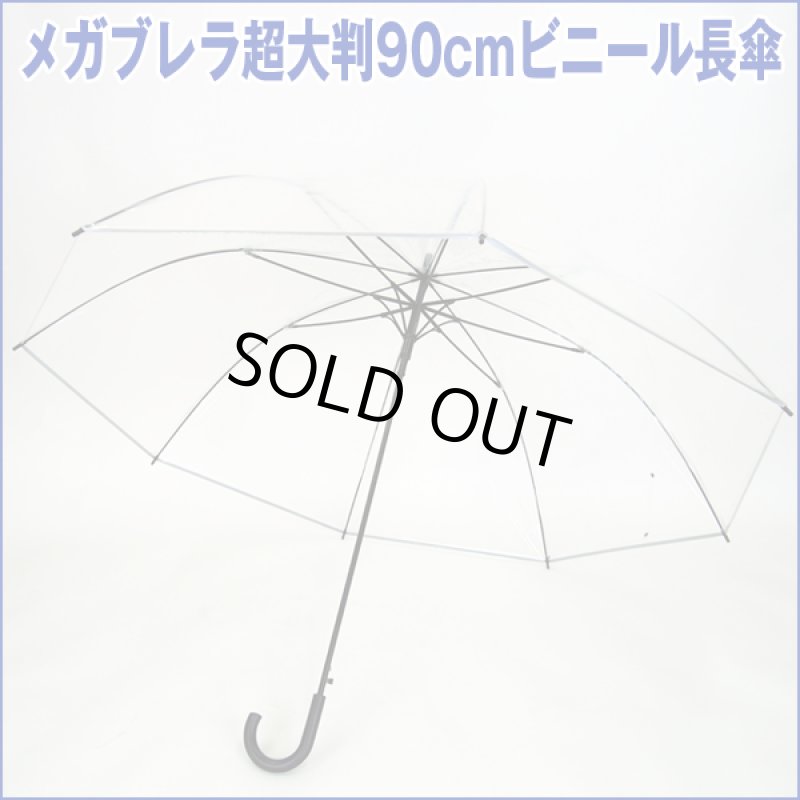 画像4: メガブレラ超大判90cmビニール長傘 (4)