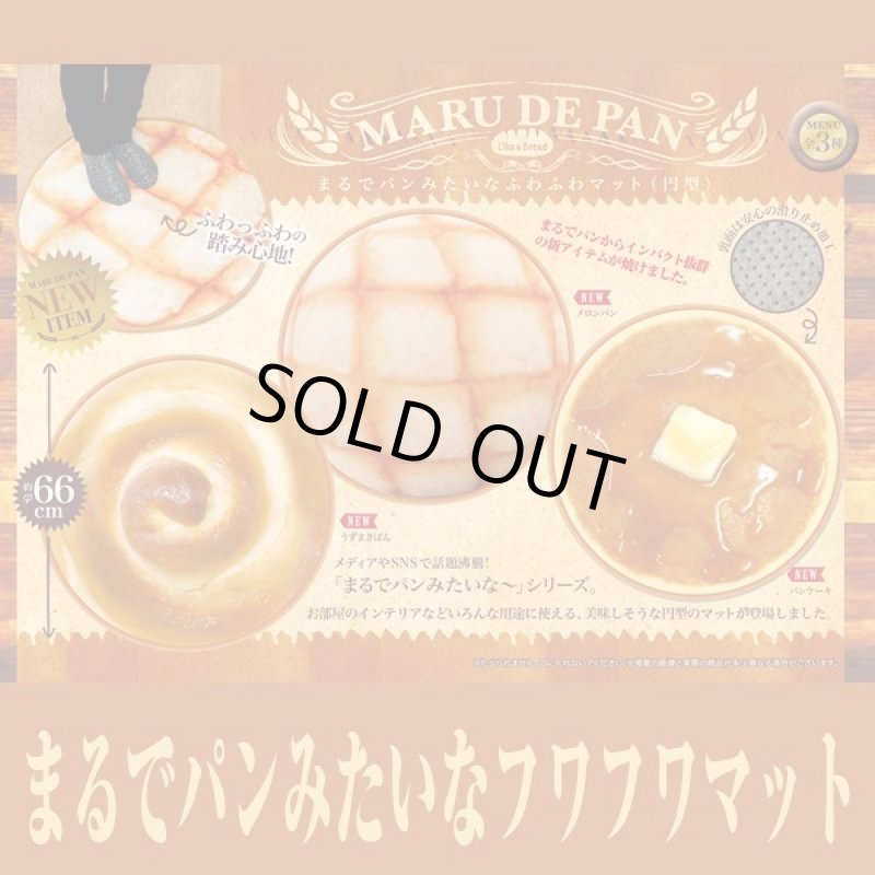 画像1: まるでパンみたいなフワフワマット (1)