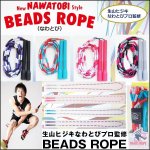 画像1: 生山ヒジキなわとびプロ監修「BEADS ROPE」 (1)