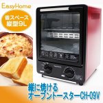 画像1: 縦に焼けるオーブントースターCH-09V (1)