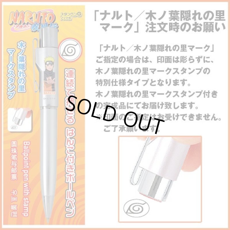 画像4: NARUTOスタンペンGノック式 (ハンコ付きネームペン,ロゴ入り印鑑付,ネーム印,黒ボールペン,ワンノック式) (4)