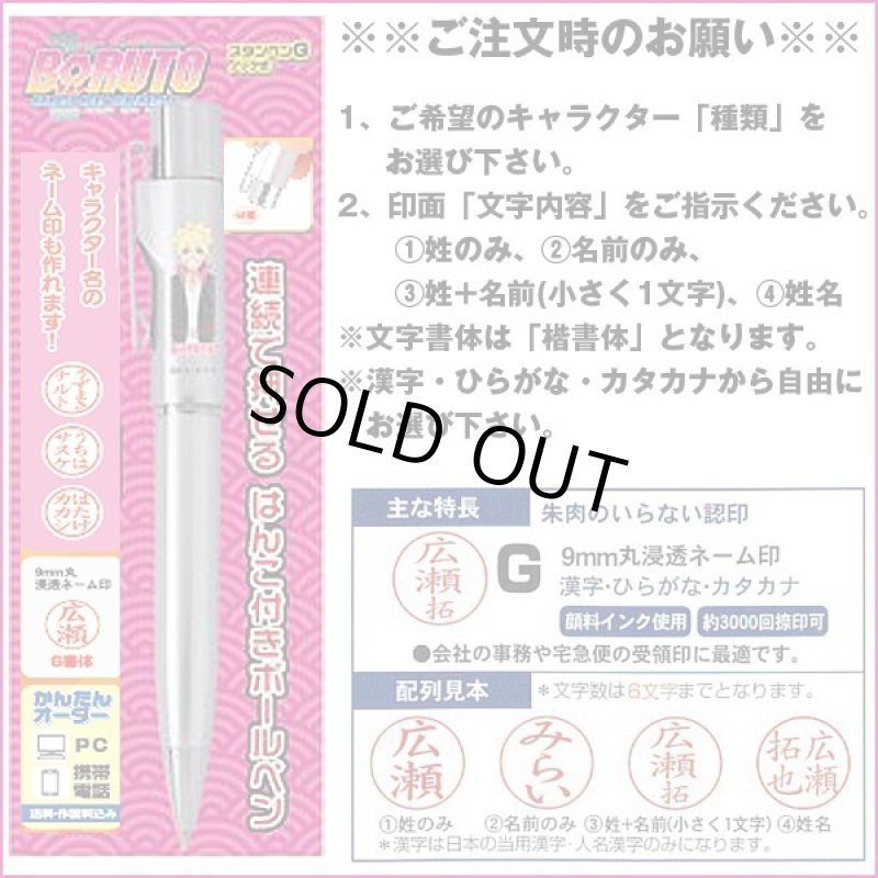 画像3: BORUTOスタンペンGノック式 (ハンコ付きネームペン,ロゴ入り印鑑付,ネーム印,黒ボールペン,ワンノック式) (3)