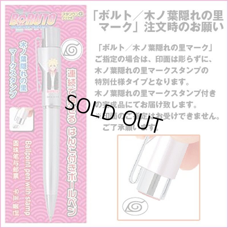 画像4: BORUTOスタンペンGノック式 (ハンコ付きネームペン,ロゴ入り印鑑付,ネーム印,黒ボールペン,ワンノック式) (4)