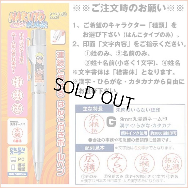画像3: NARUTOスタンペンGノック式 (ハンコ付きネームペン,ロゴ入り印鑑付,ネーム印,黒ボールペン,ワンノック式) (3)