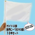 画像1: ガイドの旗「世界に一つだけの旗」１０本セット (1)