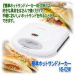 画像6: 簡単ホットサンドメーカーHS-02W (6)