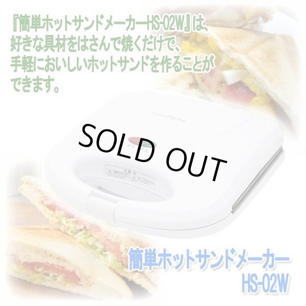 簡単ホットサンドメーカーHS-02WITO-HS-02W