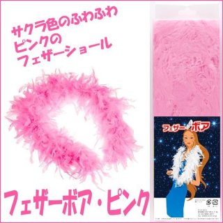 フェザーファンピンクAIC-FFP