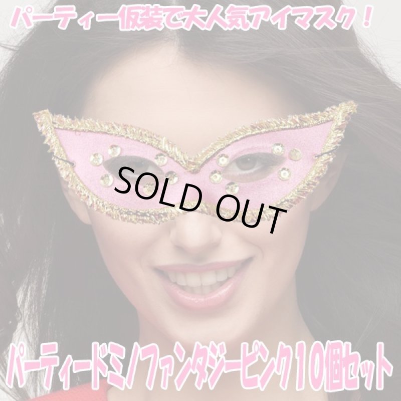 画像1: パーティードミノファンタジーピンク１０個セット (1)