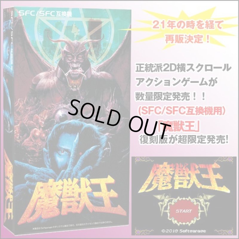 画像1: SFC/SFC互換機用「魔獣王」 (1)
