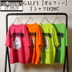 画像1: GALFY「ガルフィー」Ｔシャツ182007 (1)