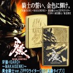 画像1: 牙狼＜GARO＞-MAKAISENKI-黄金騎士ver.ZIPPOライター［BR（真鍮タイプ）］ (1)