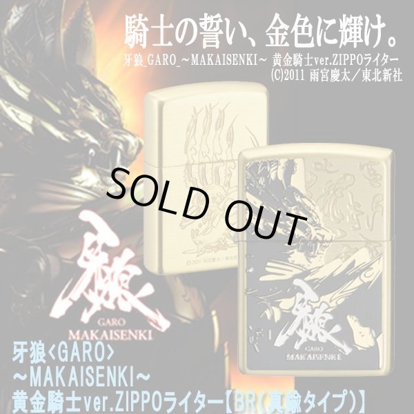 牙狼＜GARO＞-MAKAISENKI-黄金騎士ver.ZIPPOライター［BR（真鍮タイプ