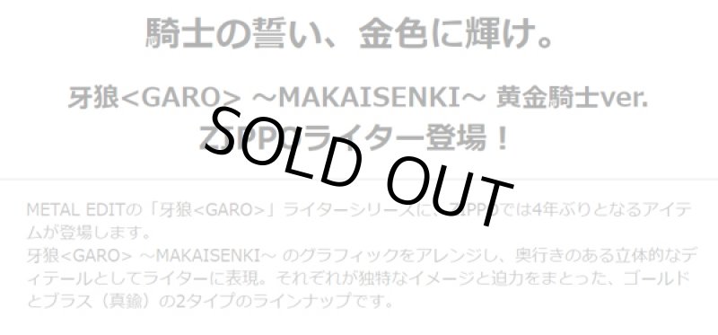 画像2: 牙狼＜GARO＞-MAKAISENKI-黄金騎士ver.ZIPPOライター［BR（真鍮タイプ）］ (2)