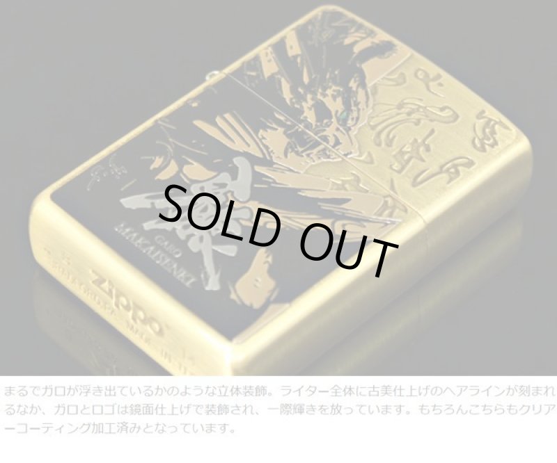 画像5: 牙狼＜GARO＞-MAKAISENKI-黄金騎士ver.ZIPPOライター［BR（真鍮タイプ）］ (5)