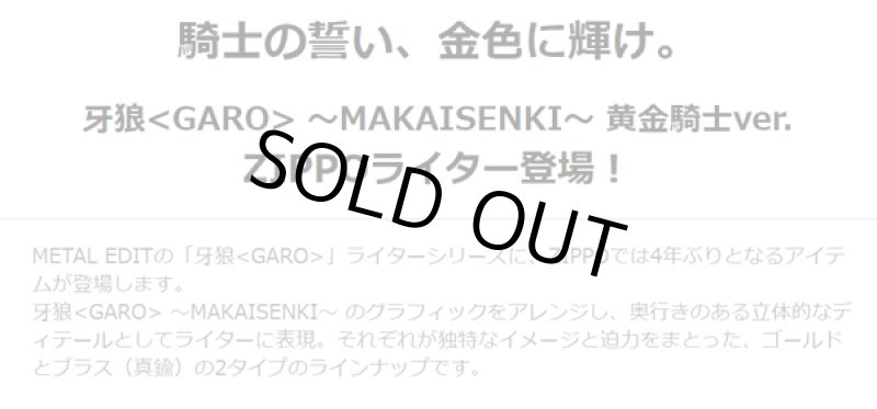 画像2: 牙狼＜GARO＞-MAKAISENKI-黄金騎士ver.ZIPPOライター［GD（金/黒タイプ）］ (2)