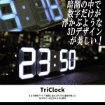 画像1: セグメントLEDデジタルTriClock［トリクロック］ (1)