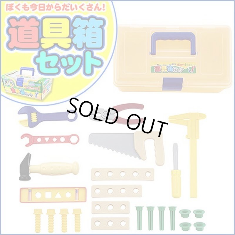 画像2: 道具箱セット (2)