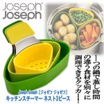 画像1: Joseph Joseph［ジョゼフ ジョゼフ］キッチンスチーマー ネスト3ピース (1)