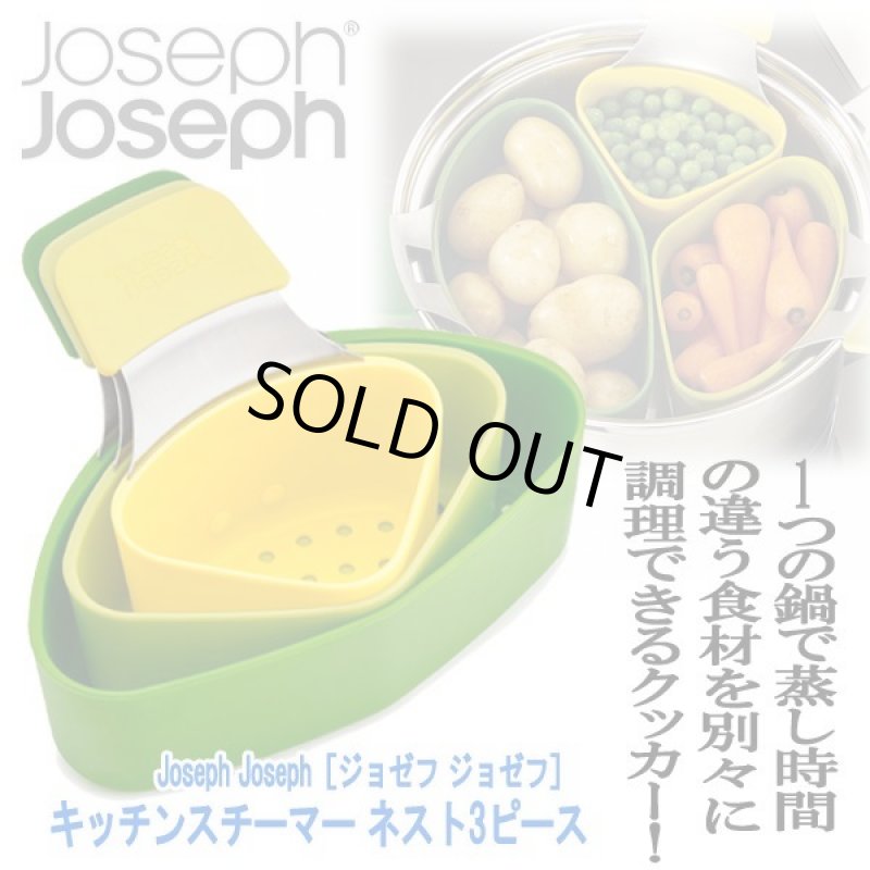 画像1: Joseph Joseph［ジョゼフ ジョゼフ］キッチンスチーマー ネスト3ピース (1)