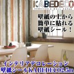 画像1: インテリアデコレーション壁紙シールKABEDECO2.5m (1)