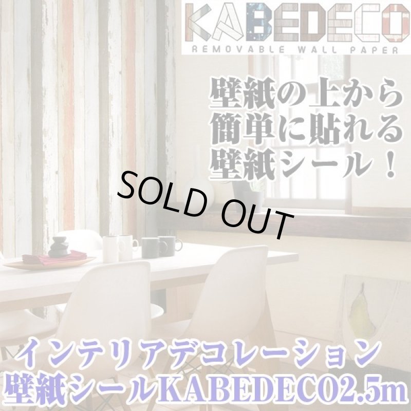 画像1: インテリアデコレーション壁紙シールKABEDECO2.5m (1)