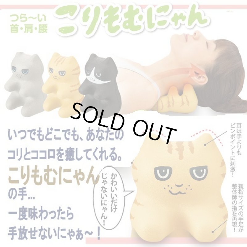 画像6: ネコの手も借りたい「こりもむにゃん」 (6)