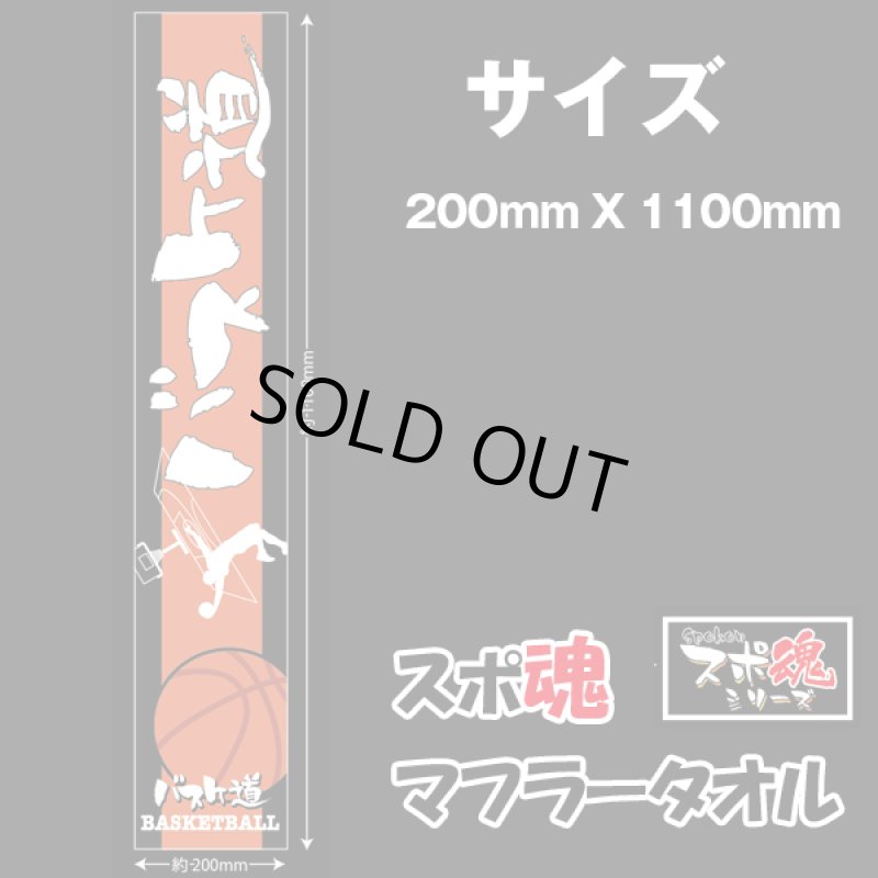 画像3: スポ魂マフラータオル (3)