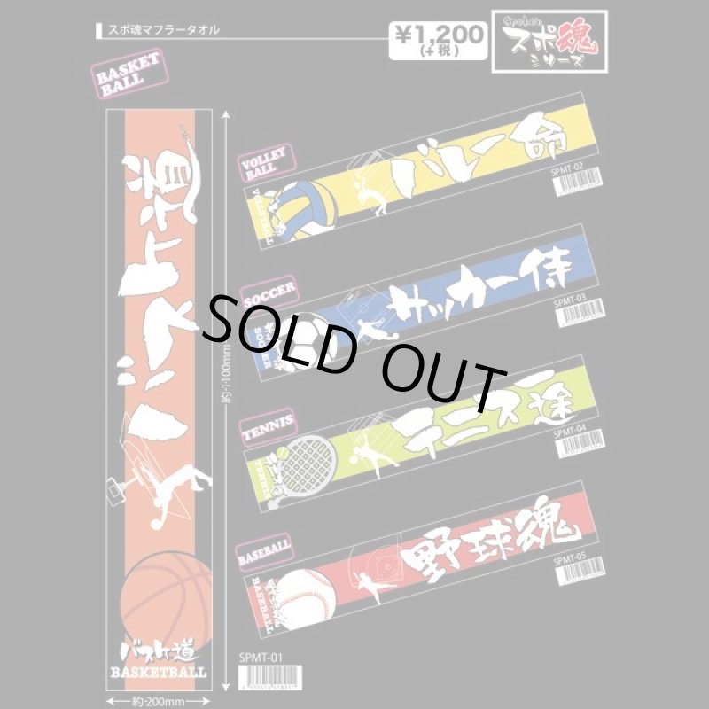 画像2: スポ魂マフラータオル (2)