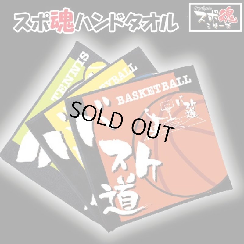 画像1: スポ魂ハンドタオル (1)