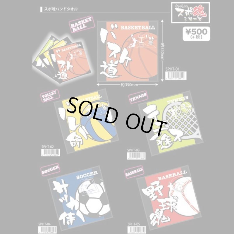 画像2: スポ魂ハンドタオル (2)