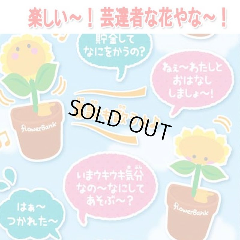 画像4: しゃべる！歌う！踊る！「フラワーバンク」 (4)