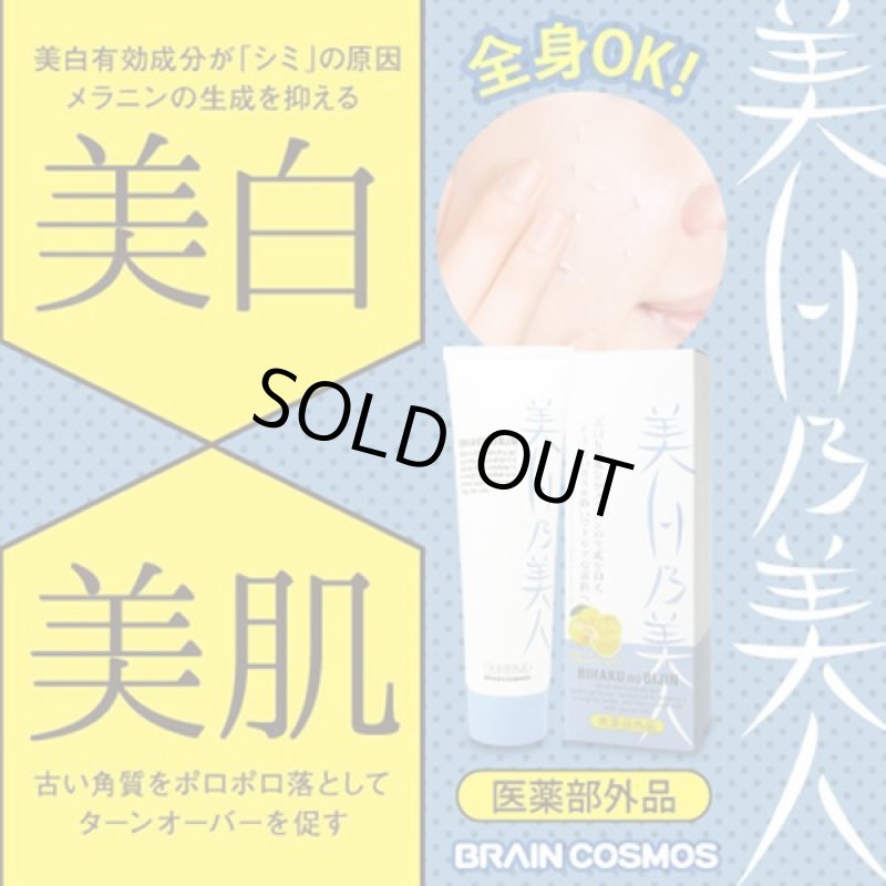 画像2: 美白乃美人 薬用ホワイトピーリングジェル(医薬部外品)お得な2本セット  (2)