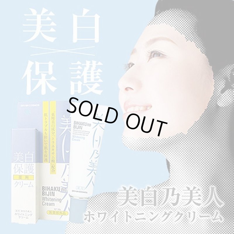 画像1: 美白乃美人ホワイトニングクリーム（医薬部外品） (1)