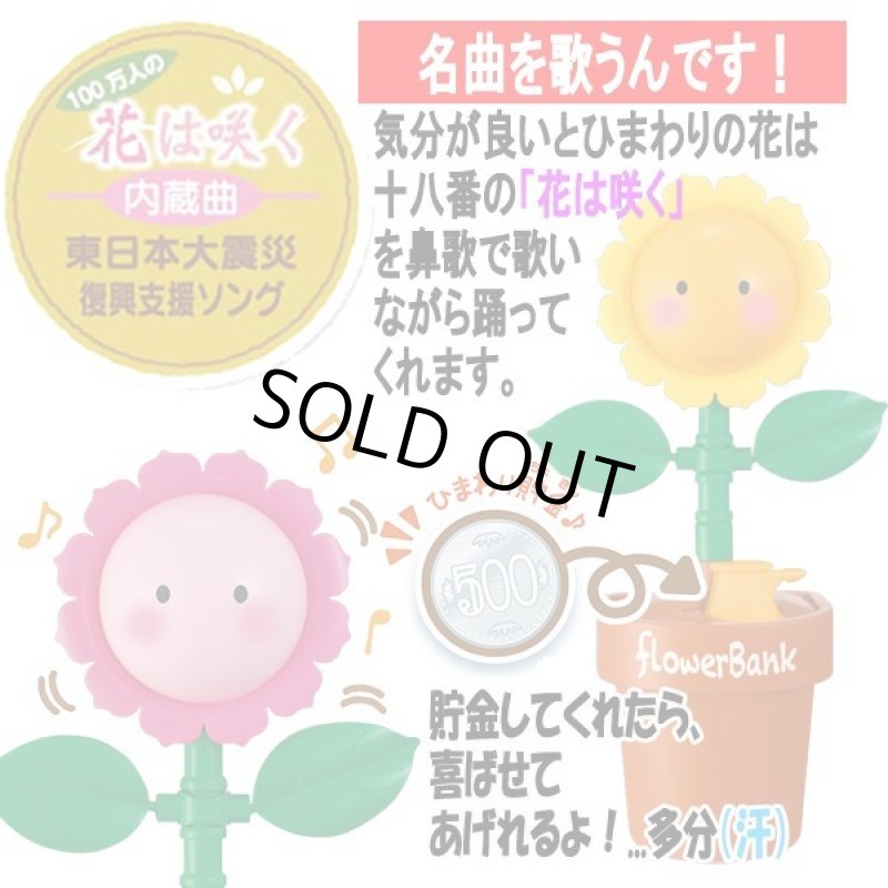 画像5: しゃべる！歌う！踊る！「フラワーバンク」 (5)