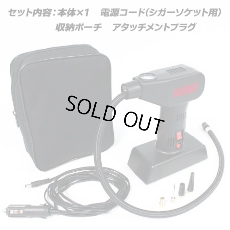 画像7: 電動空気入れ エアーボルトハンディ (7)